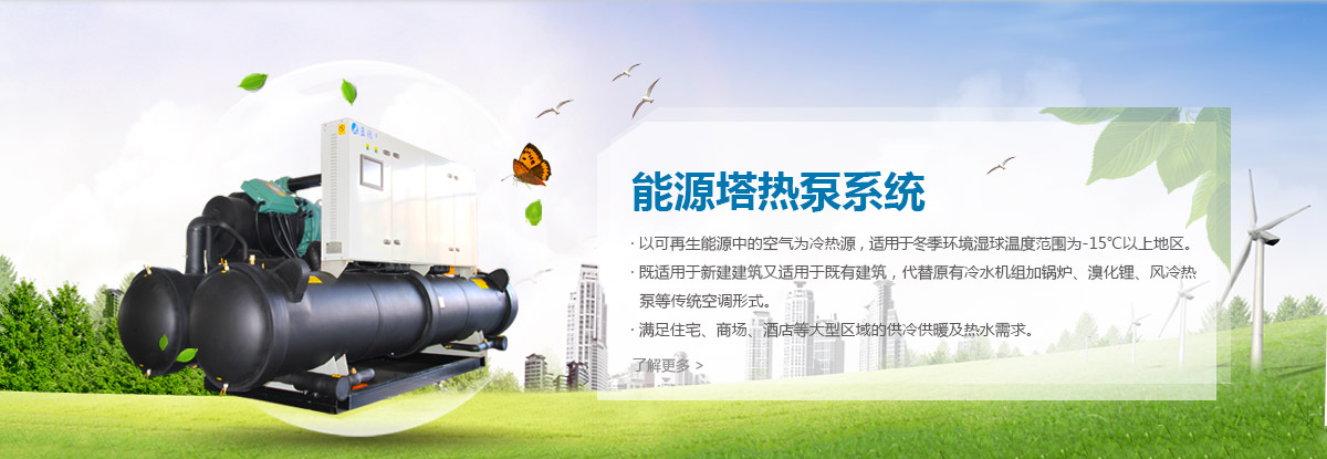 能源塔熱泵系統